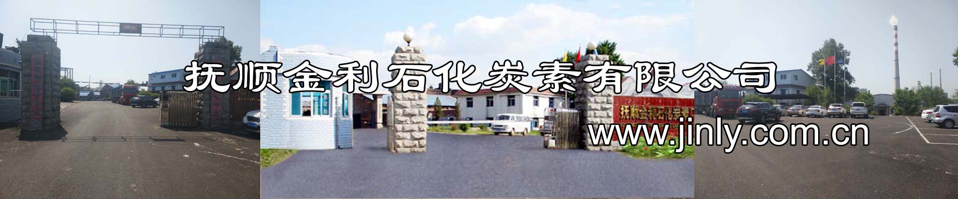 抚顺金利石化炭素有限公司